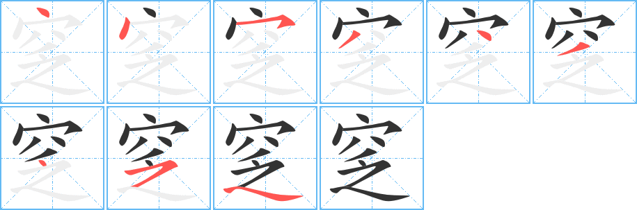 窆字完整笔顺步骤图