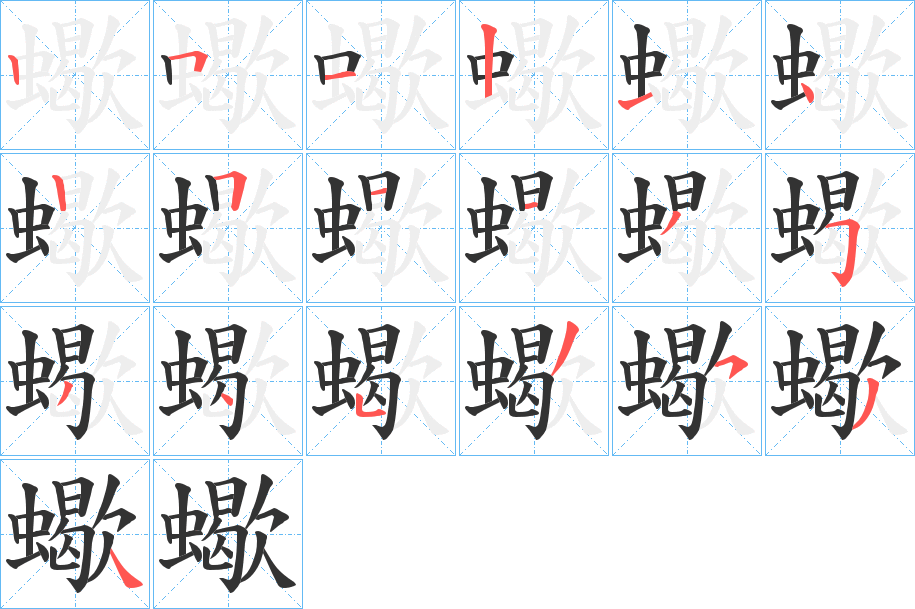蠍字完整笔顺步骤图