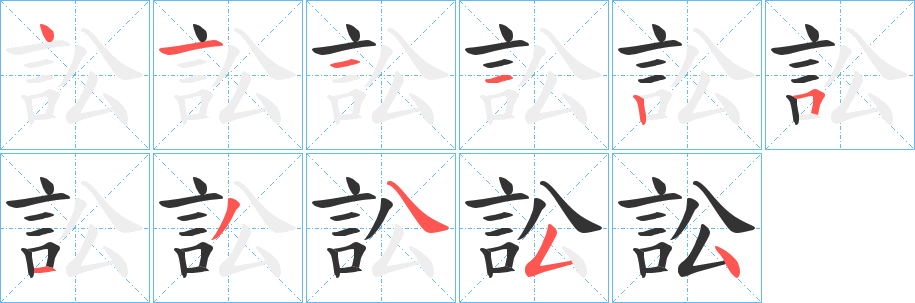訟字完整笔顺步骤图