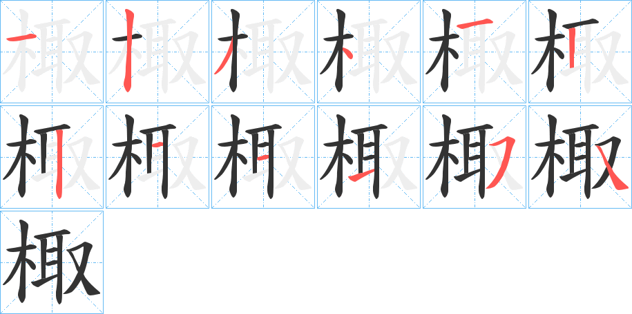 棷字完整笔顺步骤图