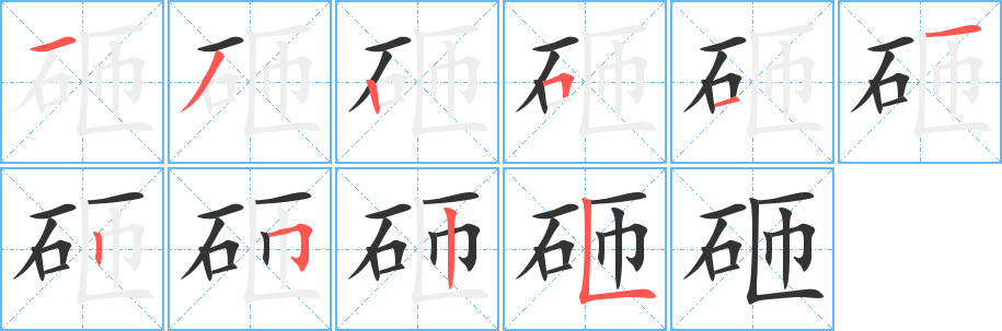 砸字完整笔顺步骤图