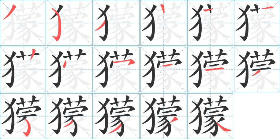 獴字完整笔顺步骤图