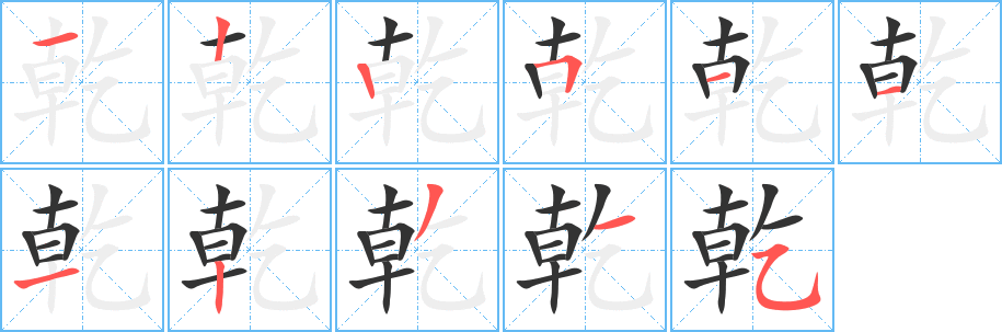 乾字完整笔顺步骤图