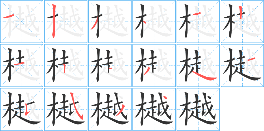 樾字完整笔顺步骤图