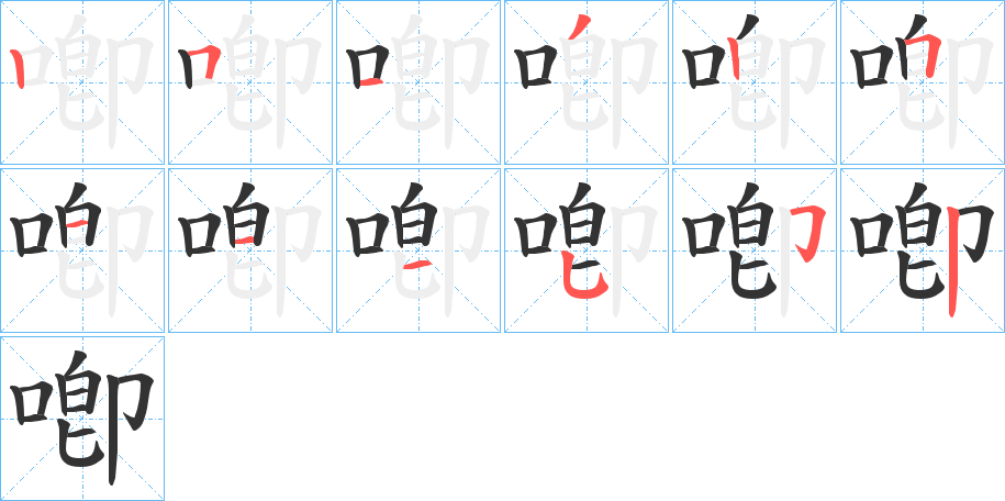 喞字完整笔顺步骤图