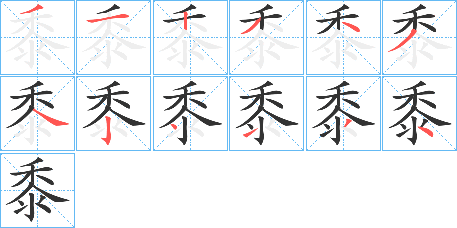 黍字完整笔顺步骤图