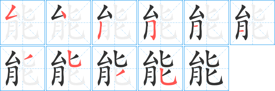 能字完整笔顺步骤图