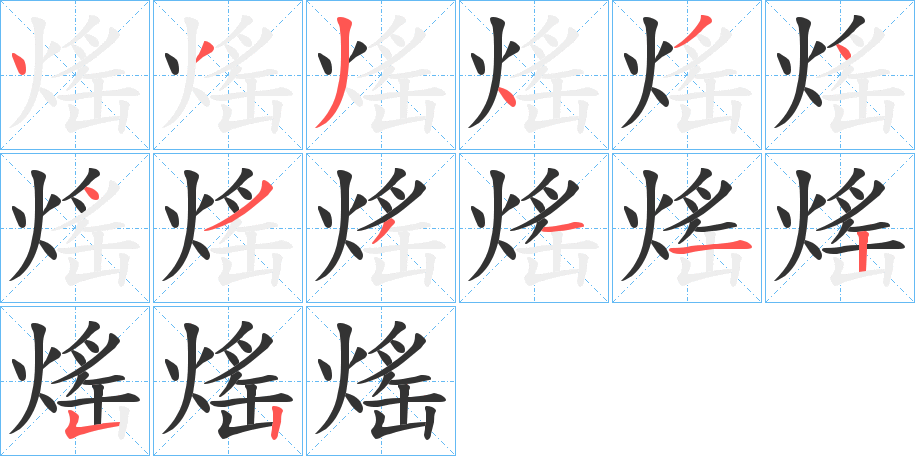 熎字笔顺步骤