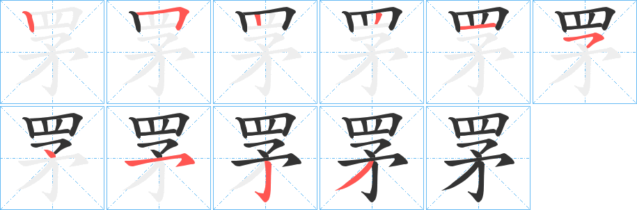 罞字完整笔顺步骤图