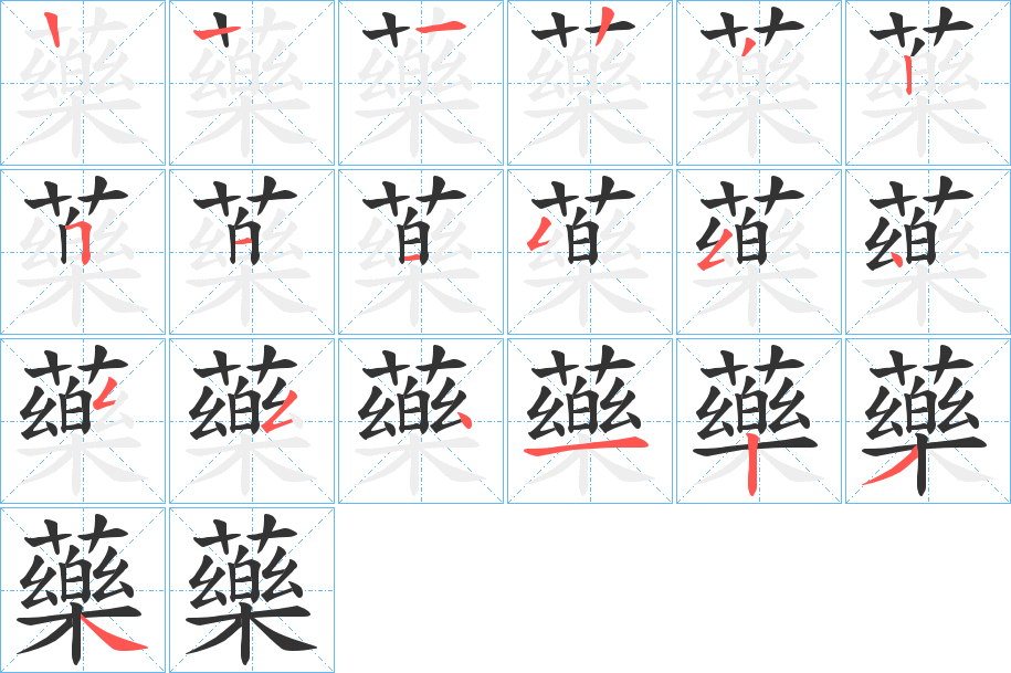 藥字完整笔顺步骤图
