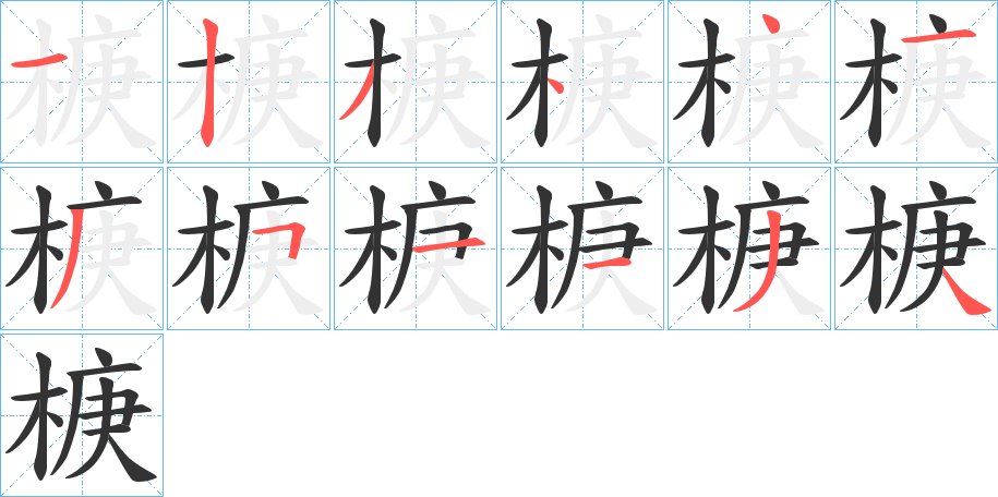 椩字笔顺步骤