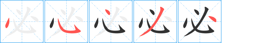 必字完整笔顺步骤图