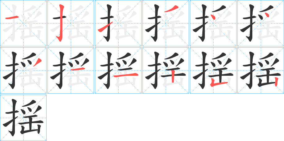 揺字完整笔顺步骤图