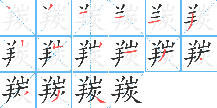 羰字完整笔顺步骤图