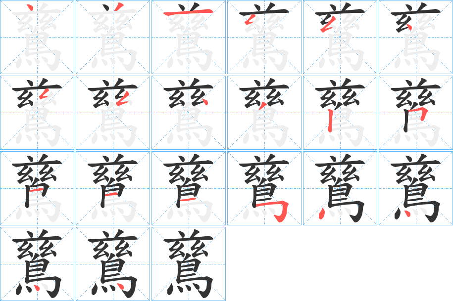 鶿字笔顺步骤