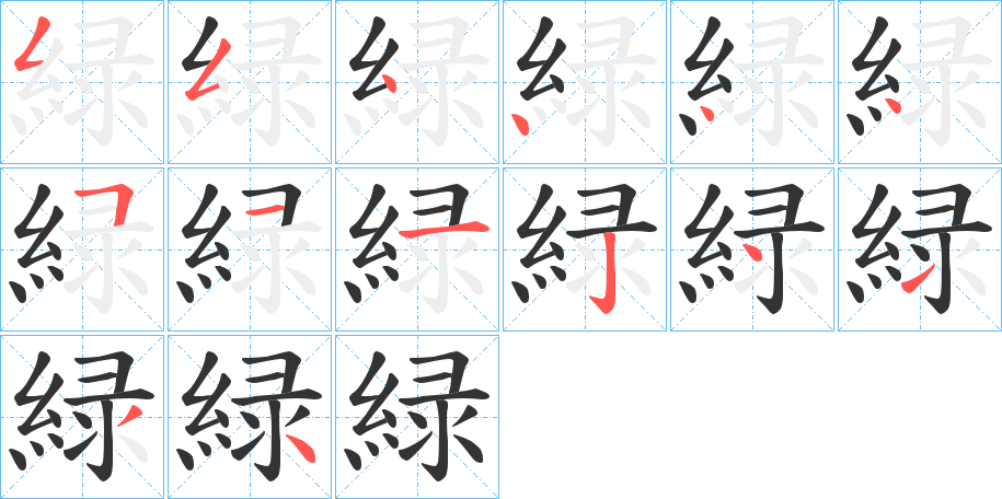 緑字完整笔顺步骤图