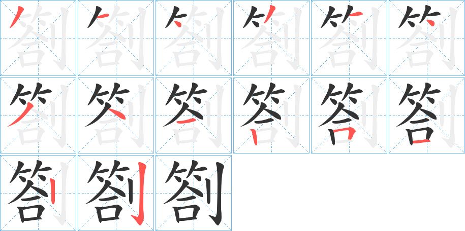 劄字完整笔顺步骤图