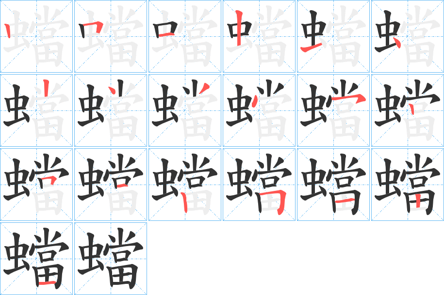 蟷字笔顺步骤