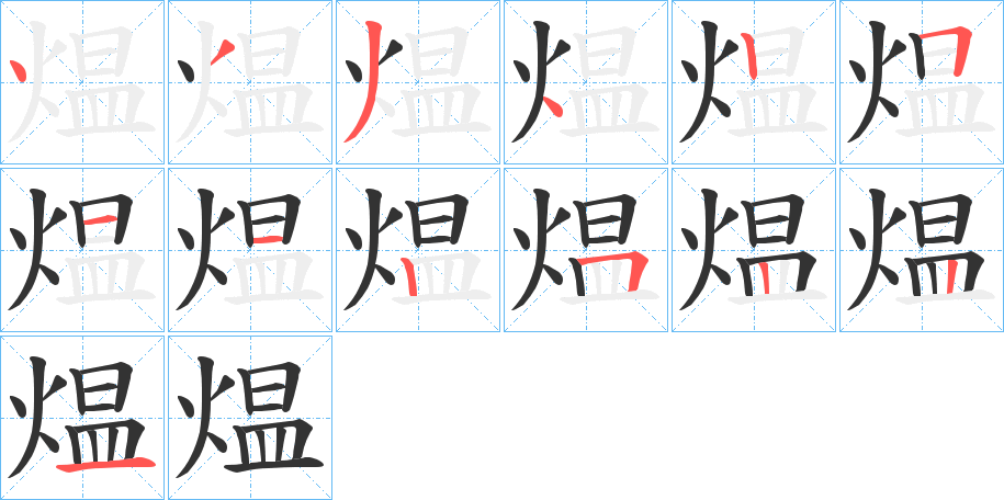 煴字笔顺步骤