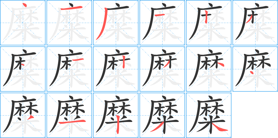 糜字完整笔顺步骤图