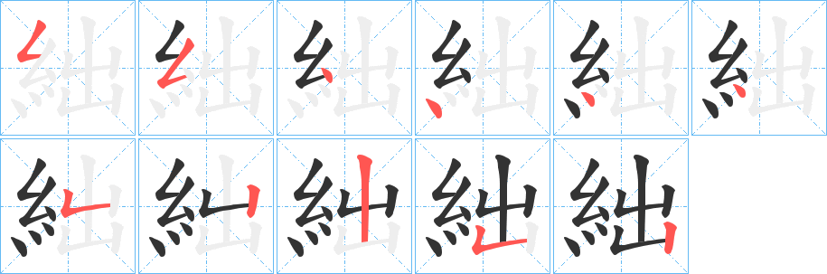 絀字完整笔顺步骤图