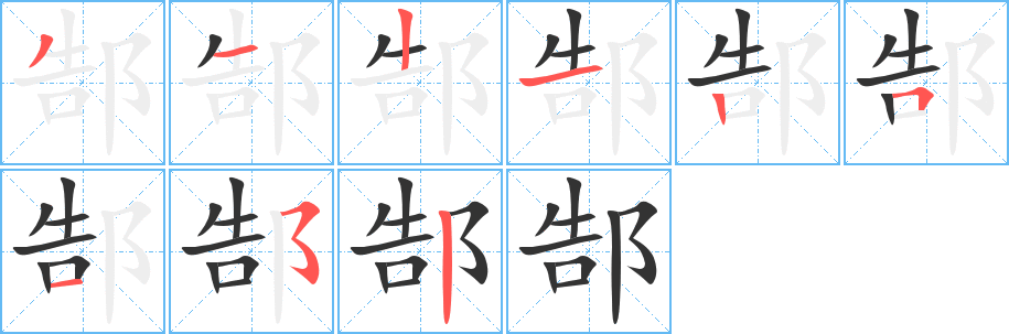 郜字完整笔顺步骤图