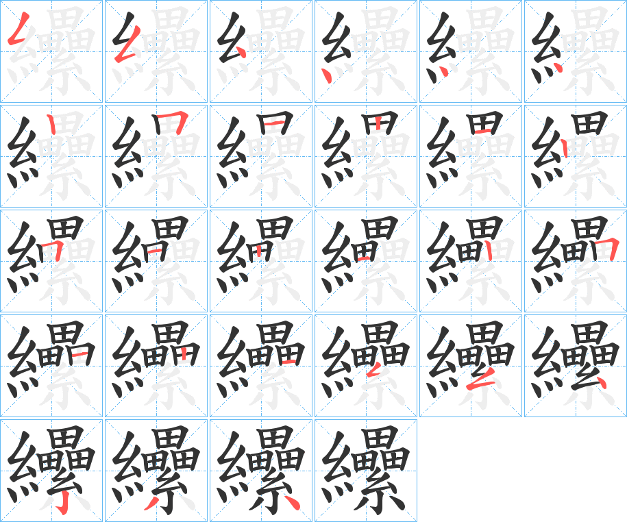 纝字完整笔顺步骤图