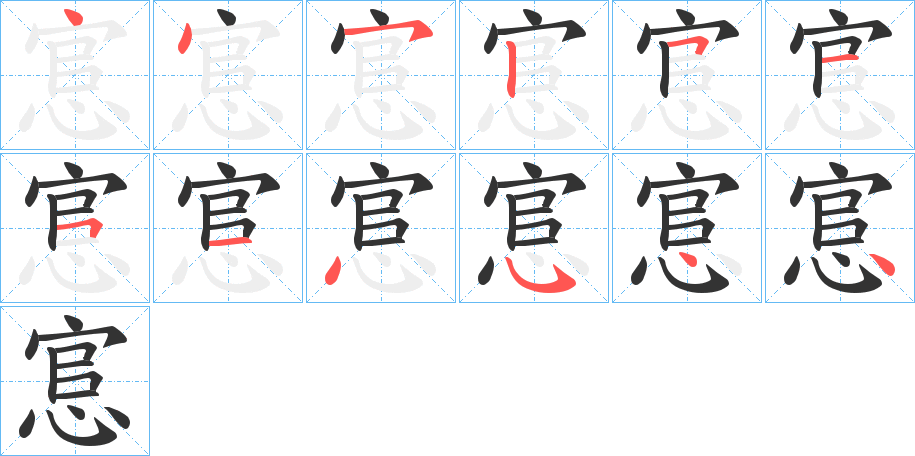 悹字完整笔顺步骤图
