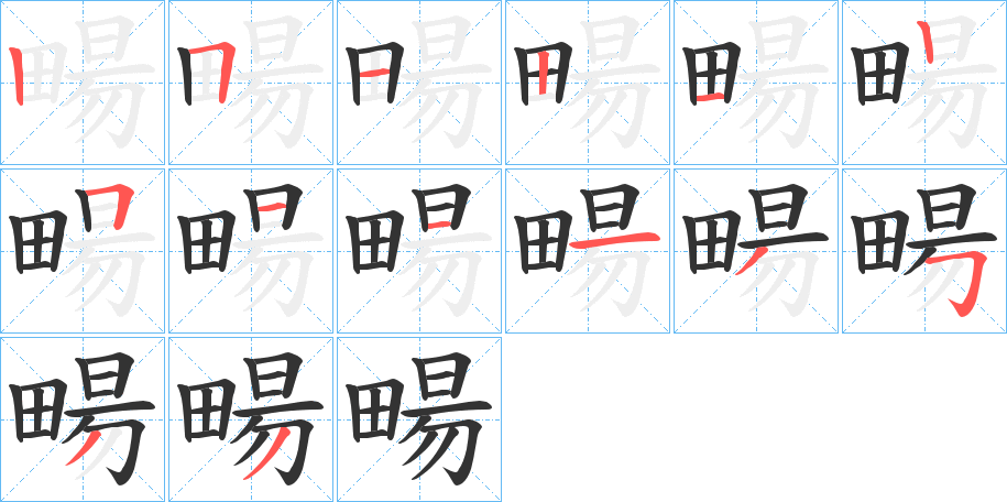 畼字笔顺步骤