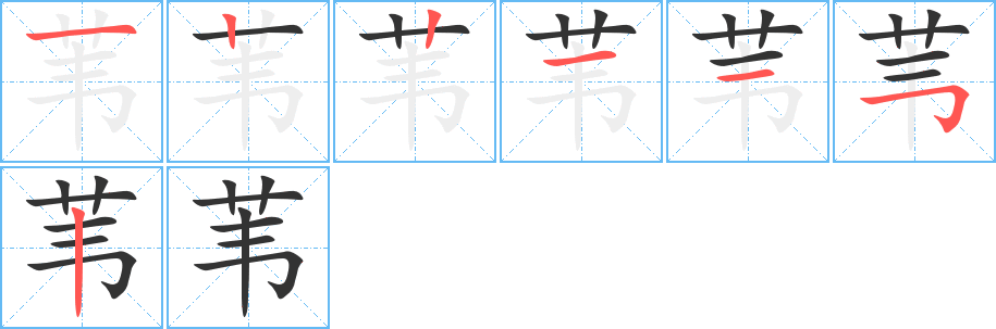 苇字完整笔顺步骤图