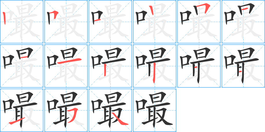 嘬字完整笔顺步骤图