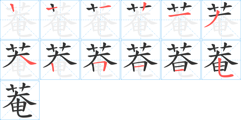 菴字笔顺步骤