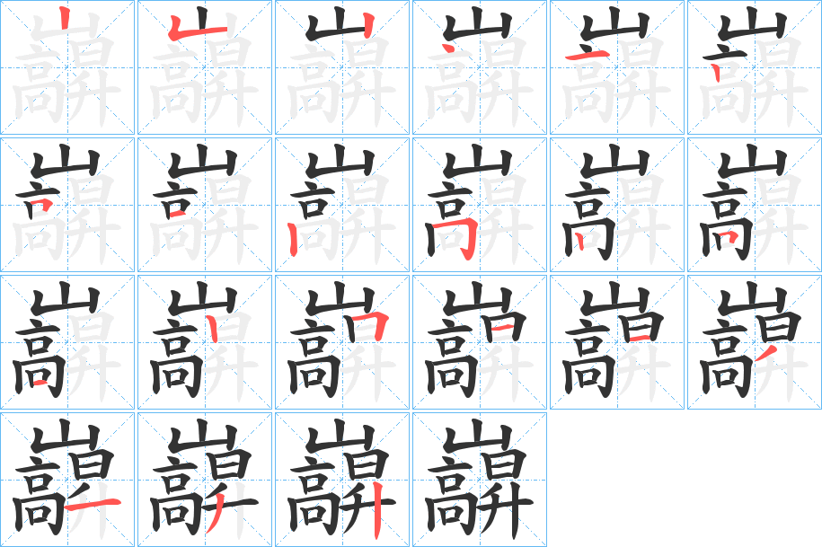 巐字笔顺步骤