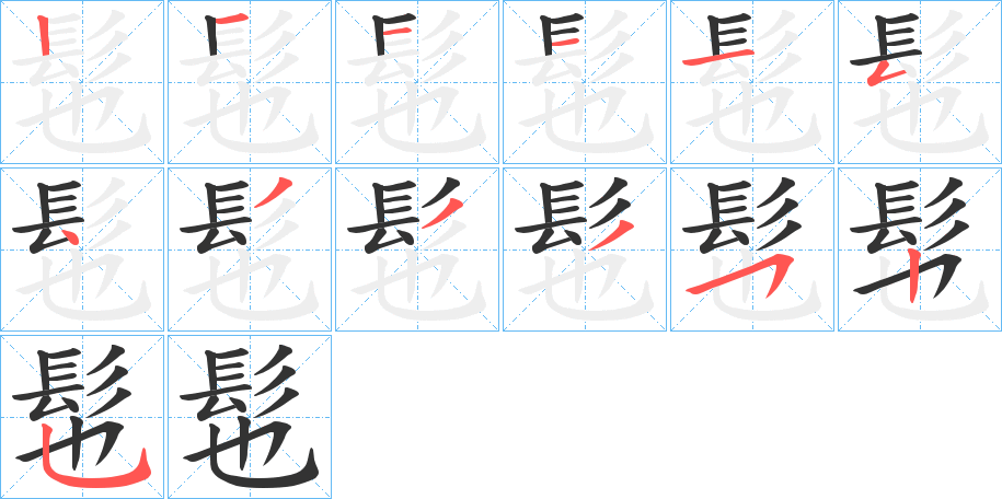 髢字完整笔顺步骤图