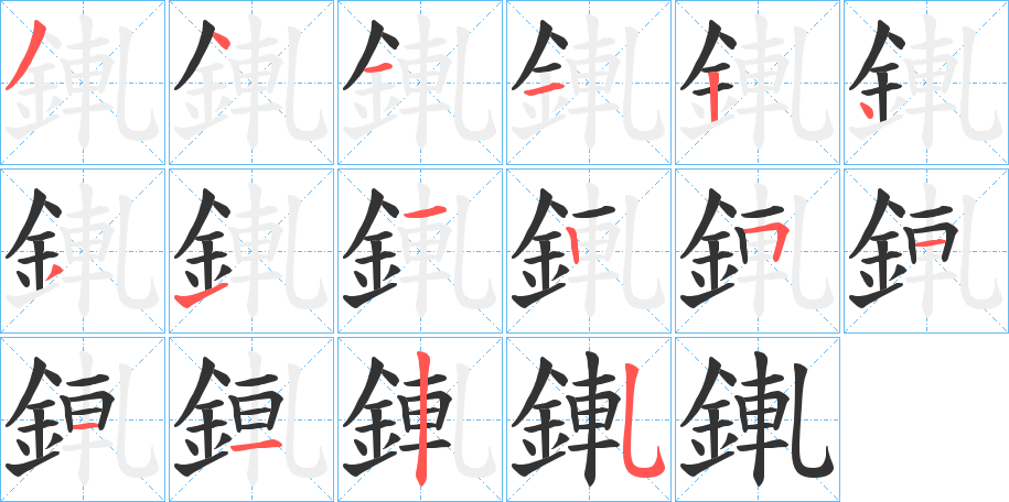 錷字完整笔顺步骤图