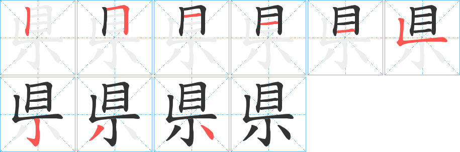 県字完整笔顺步骤图