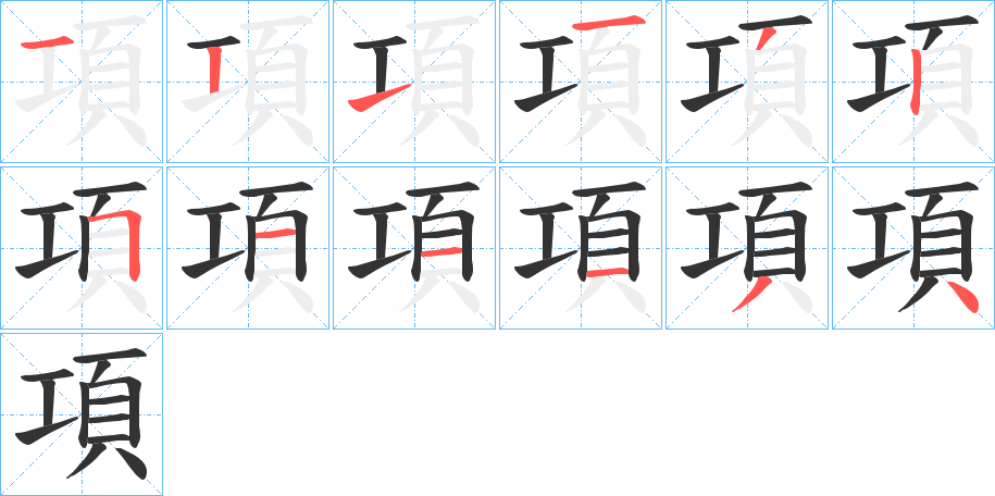 項字完整笔顺步骤图