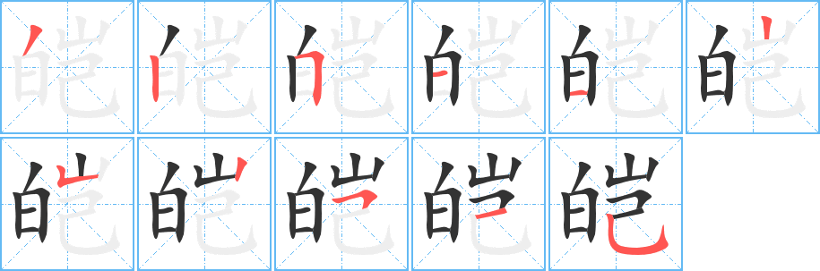 皑字完整笔顺步骤图