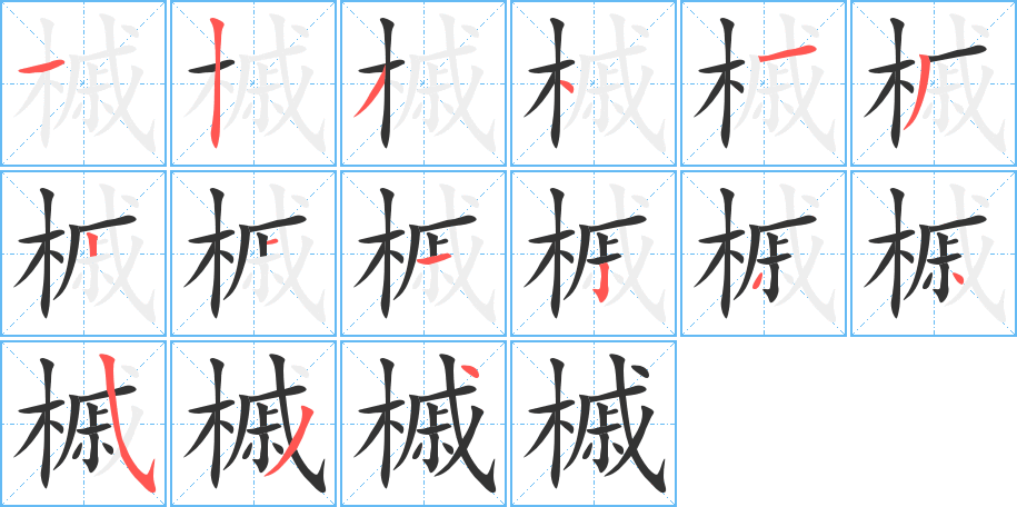 槭字完整笔顺步骤图