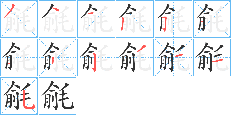 毹字完整笔顺步骤图
