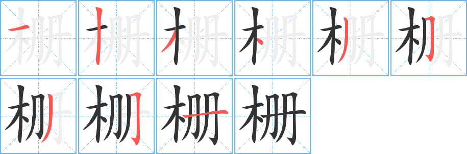 栅字完整笔顺步骤图