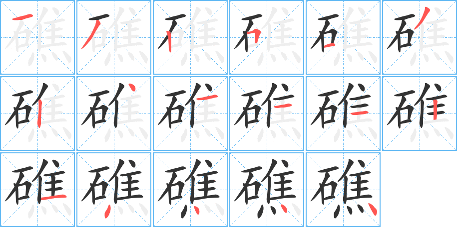礁字完整笔顺步骤图