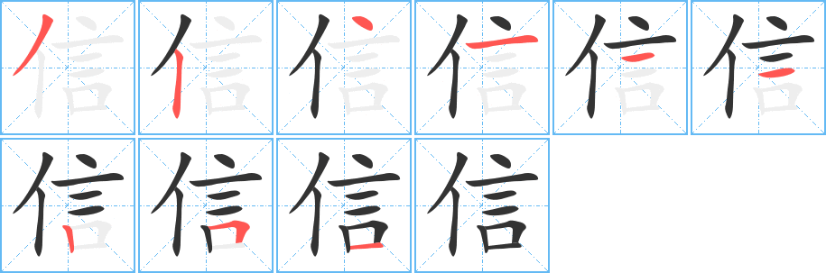 信字完整笔顺步骤图