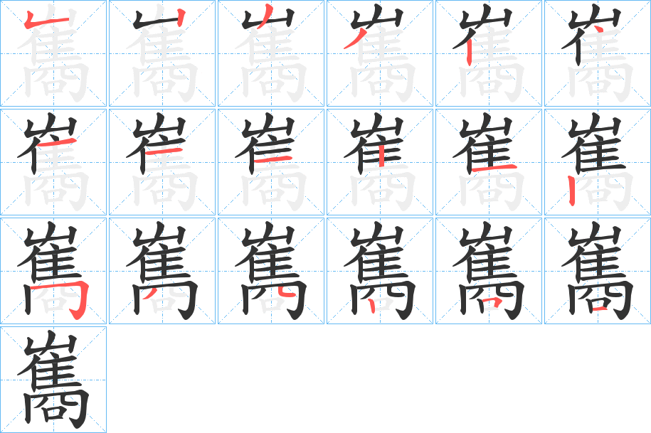 雟字笔顺步骤