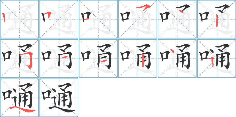 嗵字完整笔顺步骤图