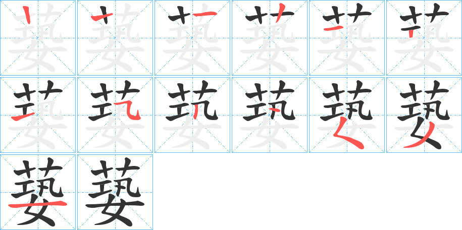 蒆字笔顺步骤