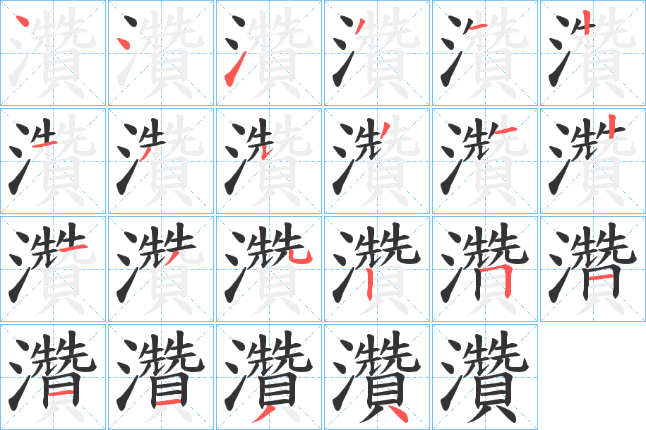 灒字笔顺步骤