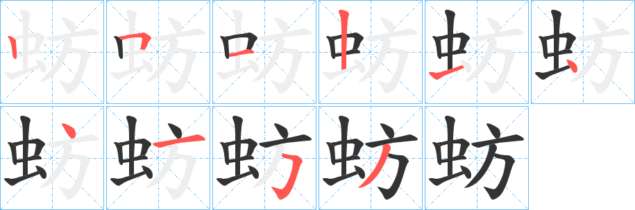 蚄字笔顺步骤