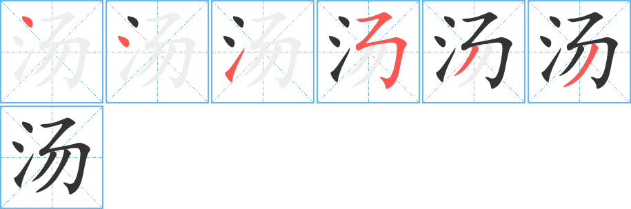 汤字完整笔顺步骤图