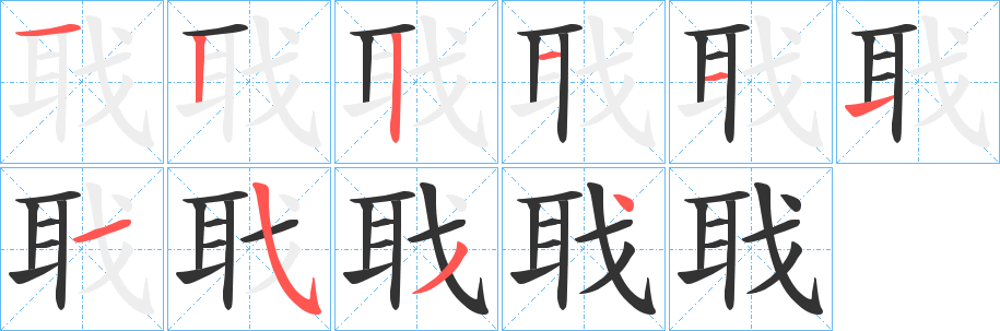 聀字笔顺步骤